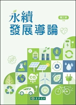 永續發展導論 (1版) 簡又新 2024 東華書局