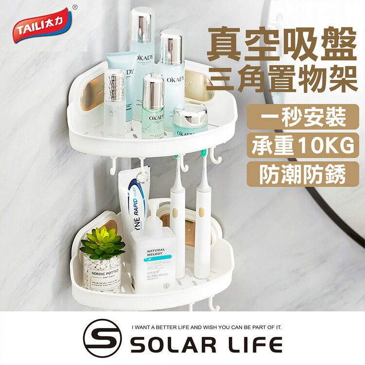 TAILI太力 真空吸盤三角置物架.牆角置物架 吸盤三角架 轉角置物籃 廁所收納架 浴室吸盤架