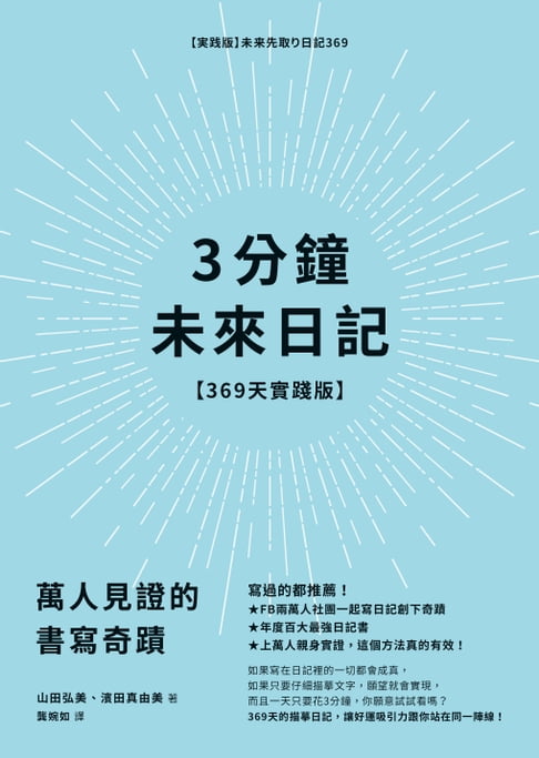 【電子書】3分鐘未來日記【369天實踐版】：萬人見證的書寫奇蹟 0