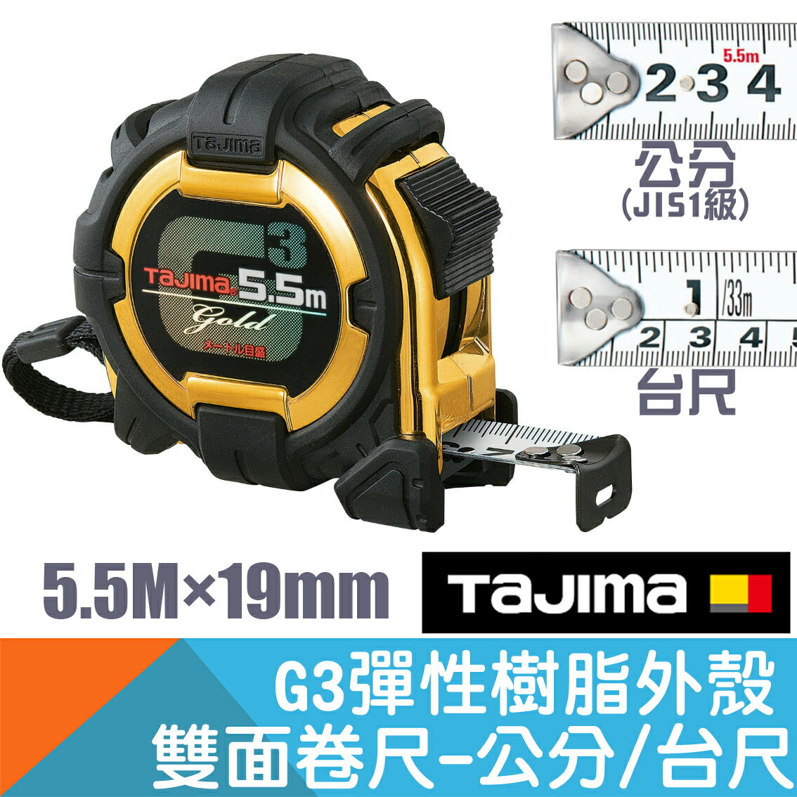 G3雙面包膠卷尺5.5M×19mm 公分/台尺【日本Tajima】