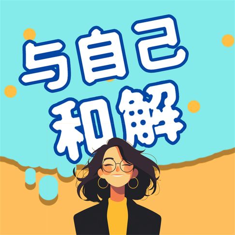 【有聲書】与自己和解 0