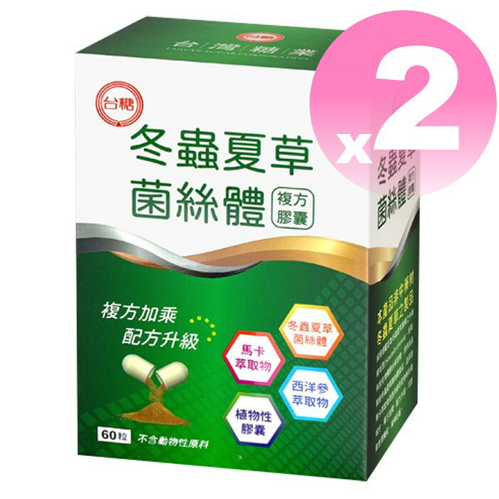 🔥效期2026年9月🔥台糖冬蟲夏草菌絲體複方膠囊60粒*2盒 酵母粉、西洋蔘、 馬卡