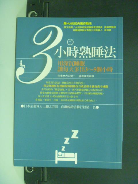 【書寶二手書T1／養生_IKD】3小時熟睡法_大石健一, 朱麗真