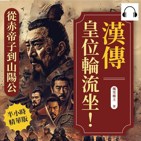 【有聲書】漢傳──皇位輪流坐！從赤帝子到山陽公：秦崩前夜、血腥盛漢、新朝困局……歷經29帝，四百年興衰與遺響