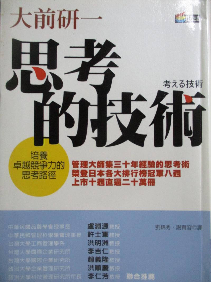 【書寶二手書T1／財經企管_OKA】思考的技術_大前研一