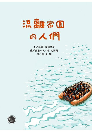 流離家園的人們 | 拾書所