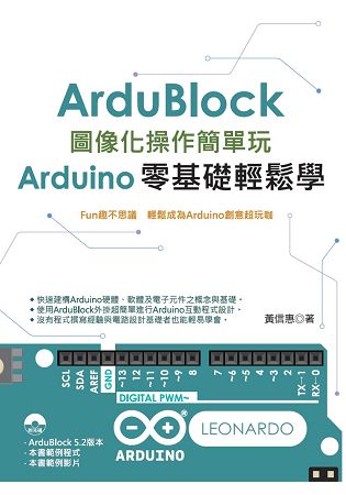 Ardublock圖像化操作簡單玩：Arduino零基礎輕鬆學 | 拾書所