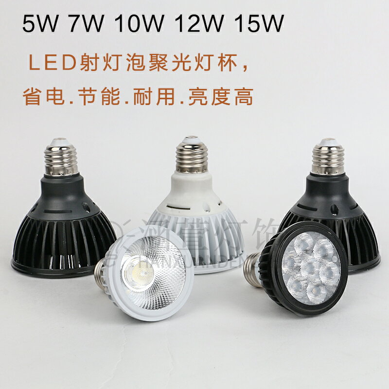 LED聚光燈杯E27螺口射燈COB par30 Par20燈泡餐廳服裝店led單燈