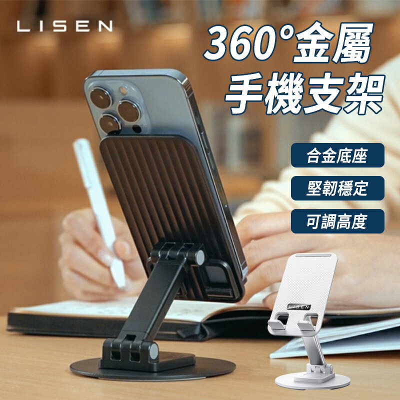 LISEN 360度金屬手機桌面支架 360度支架 手機支架 旋轉手機支架 桌面支架 平板支架 金屬支架 手機配件【APP下單9%點數回饋】