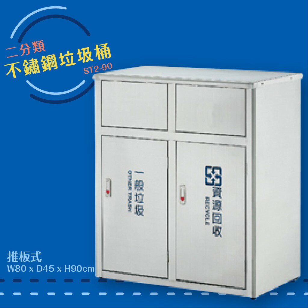 公共清潔➤ST2-90 不鏽鋼二分類桶(推板式) 附不鏽鋼內桶 垃圾桶 垃圾筒 分類桶 回收箱 資源回收桶 百貨社群飯店