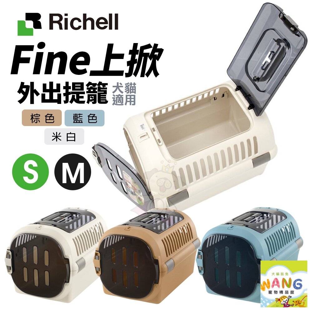 RICHELL 利其爾 Fine 上掀外出提籠 寵物運輸籠 運輸提籠 提籃 寵物提籃【9月限時★全館1500免運 領券再現抵!!】