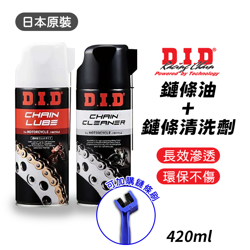 【長信佳】DID 鏈條油 鏈條清洗劑 濕式鏈條油 鏈條清潔劑 刷子 鍊條 鍊條油 鏈條刷 檔車 電動車 日本原裝