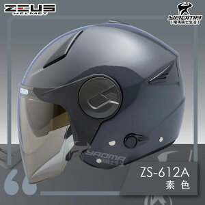 ZEUS安全帽 ZS-612A 深灰 亮面 素色 內藏墨鏡片 內鏡 半罩 3/4罩 通勤帽 耀瑪騎士部品