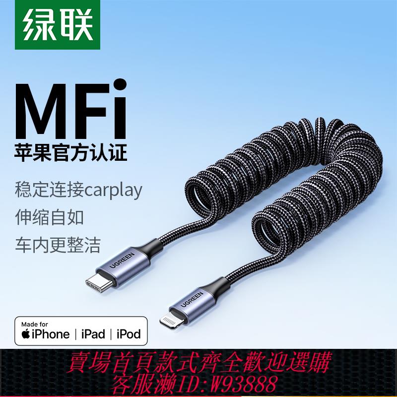 {臺灣公司貨 可打統編}綠聯carplay車載數據線彈簧pd快充伸縮汽車用mfi認證適用蘋果iphone14pro12plus13max手機ios充電器線編織USB