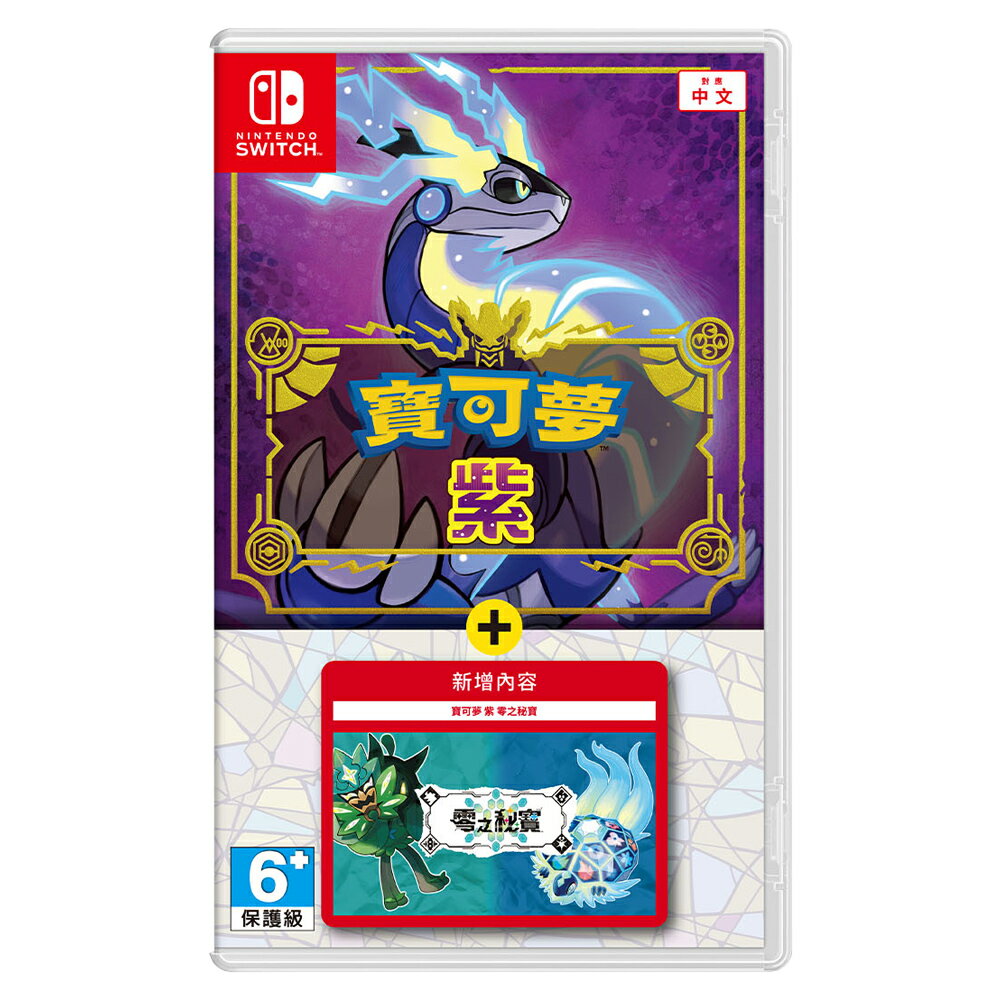 【御玩家】NS Switch 寶可夢 朱／紫 + 零之秘寶 DLC 擴充票 盒裝版組合 朱紫 碧之假面 藍之圓盤 現貨 0