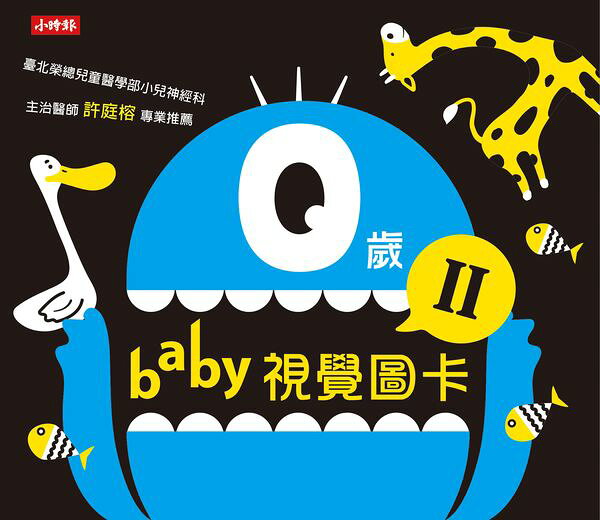 0歲baby視覺圖卡 2【城邦讀書花園】