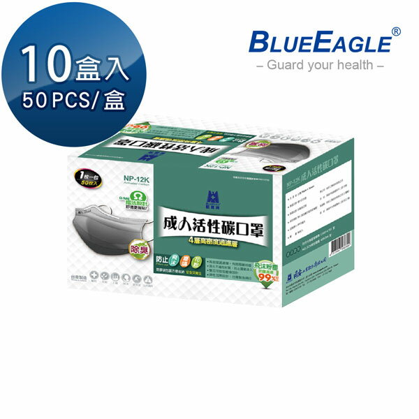 成人活性碳口罩 單片包裝 50片*10盒 藍鷹牌 台灣製 NP-12K*10【愛挖寶】