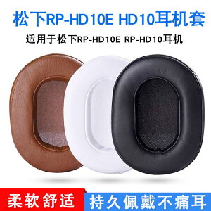 松下RP-HD10E耳罩RP-HD10耳機套小羊皮真皮海綿套頭梁保護套皮套