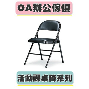 【必購網OA辦公傢俱】 L-1024 橋牌椅 活動椅 課桌椅 黑