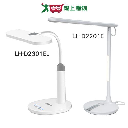 SAMPO聲寶 LED檯燈 LH-D2201EL/LH-D2301EL 三段亮度 色溫 檯燈 台燈 燈 燈具【愛買】