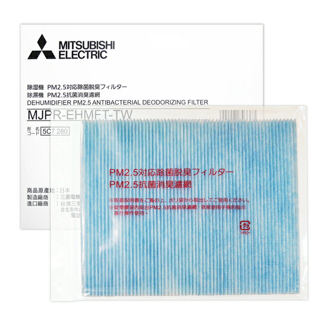 【MITSUBISHI三菱】三菱原廠除濕機專用PM2.5抗菌消臭濾網 MJPR-EHMFT-TW