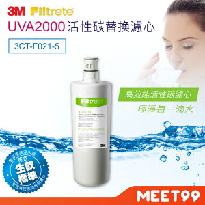 【mt99】【3M】UVA2000紫外線殺菌淨水器專用替換濾心(3CT-F021-5)