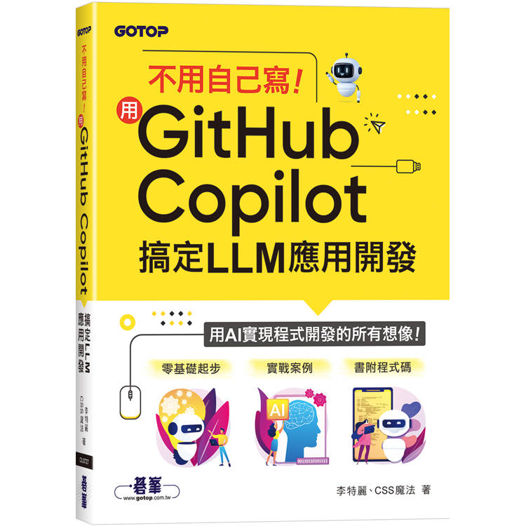不用自己寫！用GitHub Copilot搞定LLM應用開發