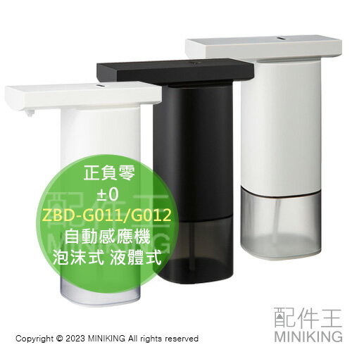 現貨 日本 ±0 正負零 ZBD-G011 ZBD-G012 自動感應 洗手機 泡沫式 液體式 電池式