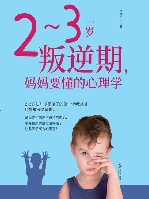 【電子書】2-3岁叛逆期，妈妈要懂的心理学 0