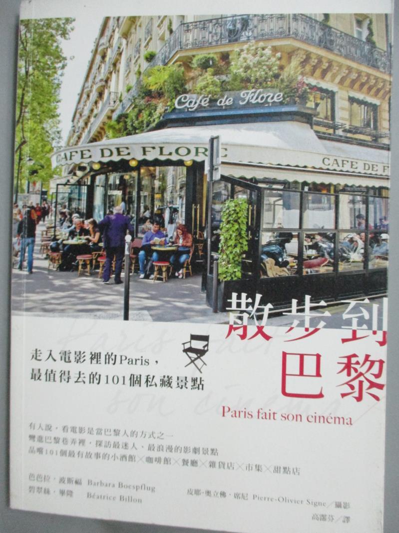 【書寶二手書T1／旅遊_LHU】散步到巴黎：走入電影裡的Paris，最值得去的101個私藏景點_芭芭拉‧波斯福, 碧翠絲‧畢隆, 皮耶-奧立佛‧席尼, 高霈芬