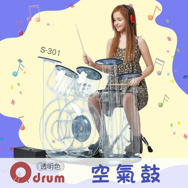 【Qdrum】 空氣鼓 S-301（透明）玩具鼓 打鼓 鼓組 樂隊 電子鼓 兒童樂器 透明鼓 方便攜帶 充氣爵士鼓