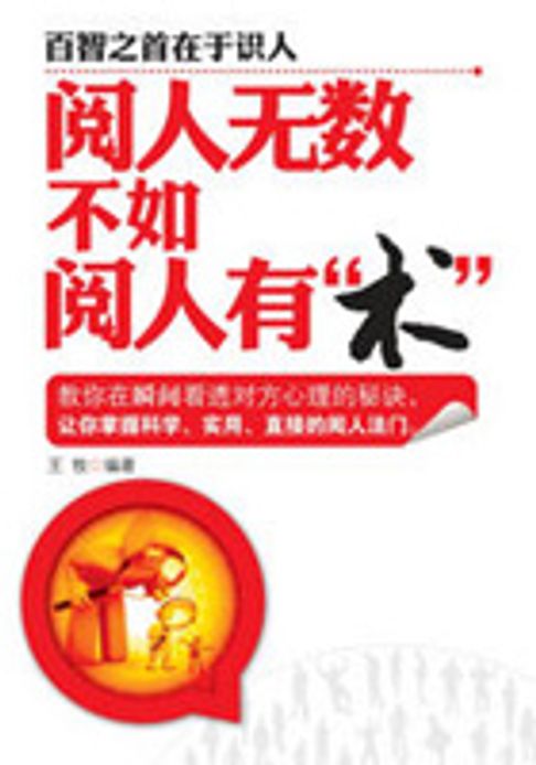 【電子書】閱人無數不如閱人有“術”