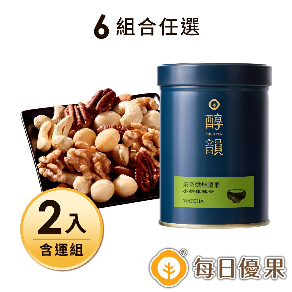 【含運】罐裝活力綜合堅果290公克+罐裝茶系腰果200公克(組合任選)  2罐組 【每日優果】