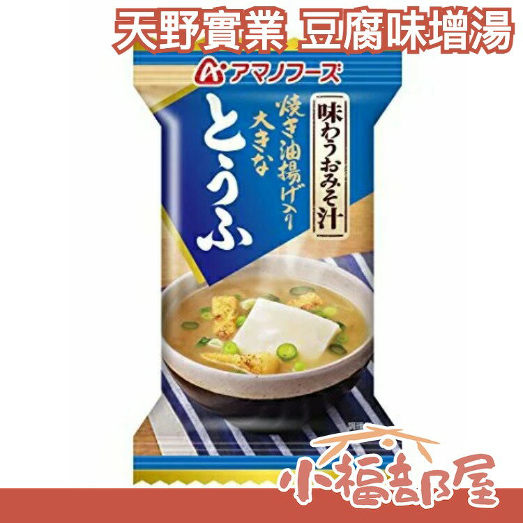 【10袋入】日本 天野實業 豆腐味增湯 10.5g x10包 團購美食 宵夜【小福部屋】