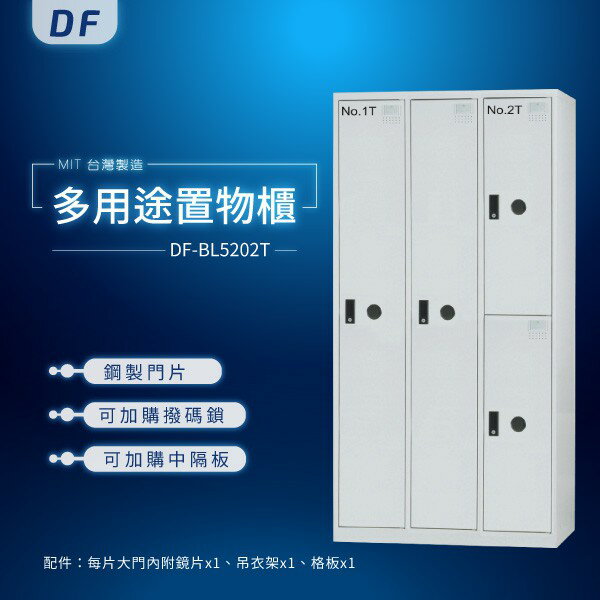 【MIT台灣製】DF多用途置物櫃（衣櫃） DF-BL5202T 收納櫃 置物櫃 公文櫃 鑰匙櫃 可另加價改為密碼櫃