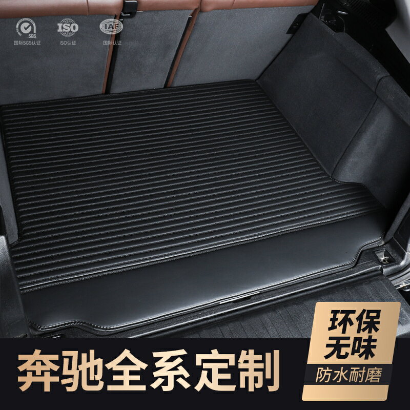 Benz 賓士 後備箱墊 W177 W246 W205 W213 GLA CLA GLC S級 EQC 尾箱墊 行李箱墊