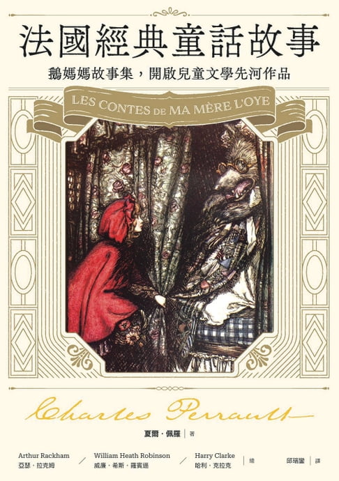 【電子書】法國經典童話故事：鵝媽媽故事集，開啟兒童文學先河作品【特別收錄插畫大師亞瑟・拉克姆浪漫細膩全綵插畫】
