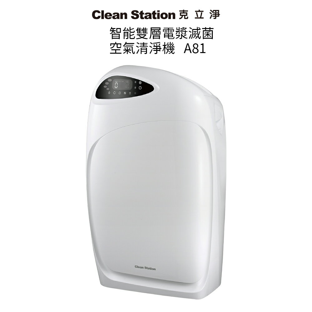 CleanStation 克立淨 智慧雙層電漿滅菌空氣清淨機 A81