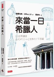 來當一日希臘人 | 拾書所