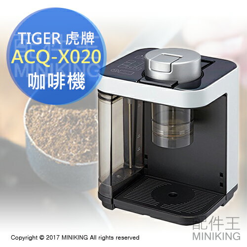 日本代購 空運 TIGER 虎牌 ACQ-X020 咖啡機 蒸氣壓力 3段溫度 5段浸泡時間 0.54L