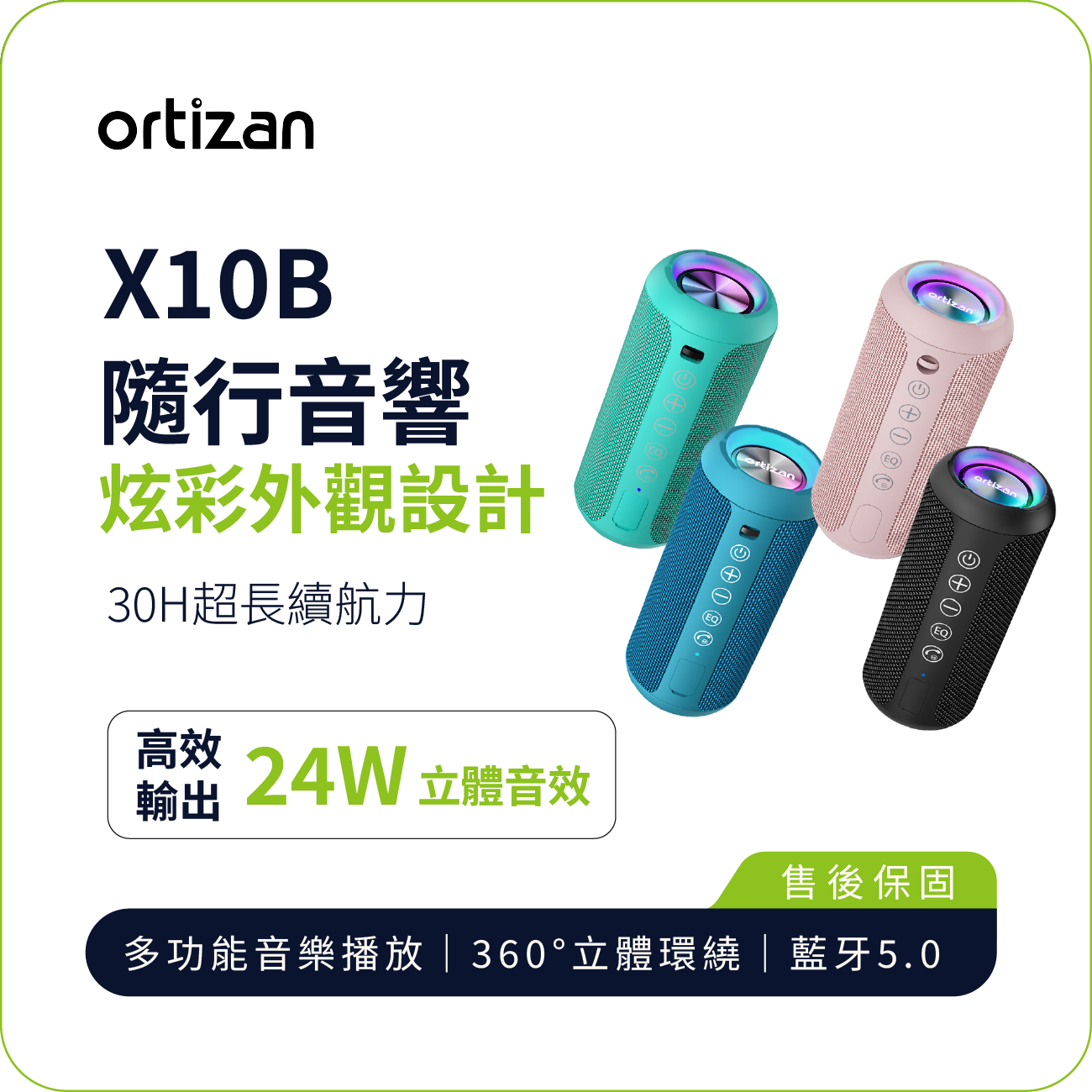 【Ortizan】X10B 隨行藍牙音響｜24W 立體環繞音效 30H 長續航 IPX7 防水