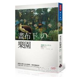 畫布下的樂園 | 拾書所