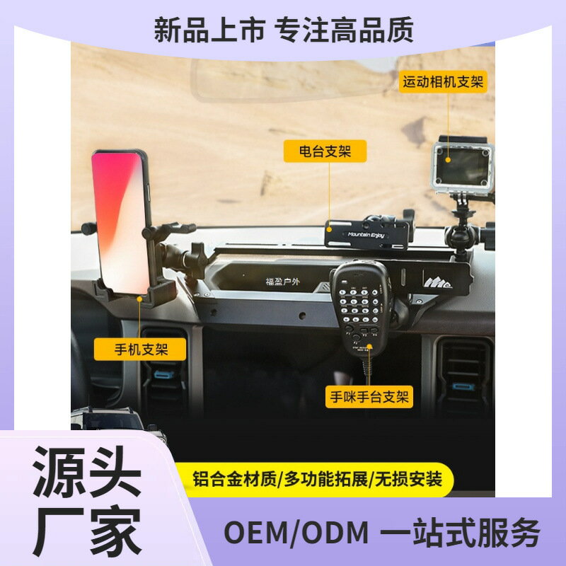 適用福特烈馬中控儀表臺整合支架Bronco改裝導軌對講機手機架福盈