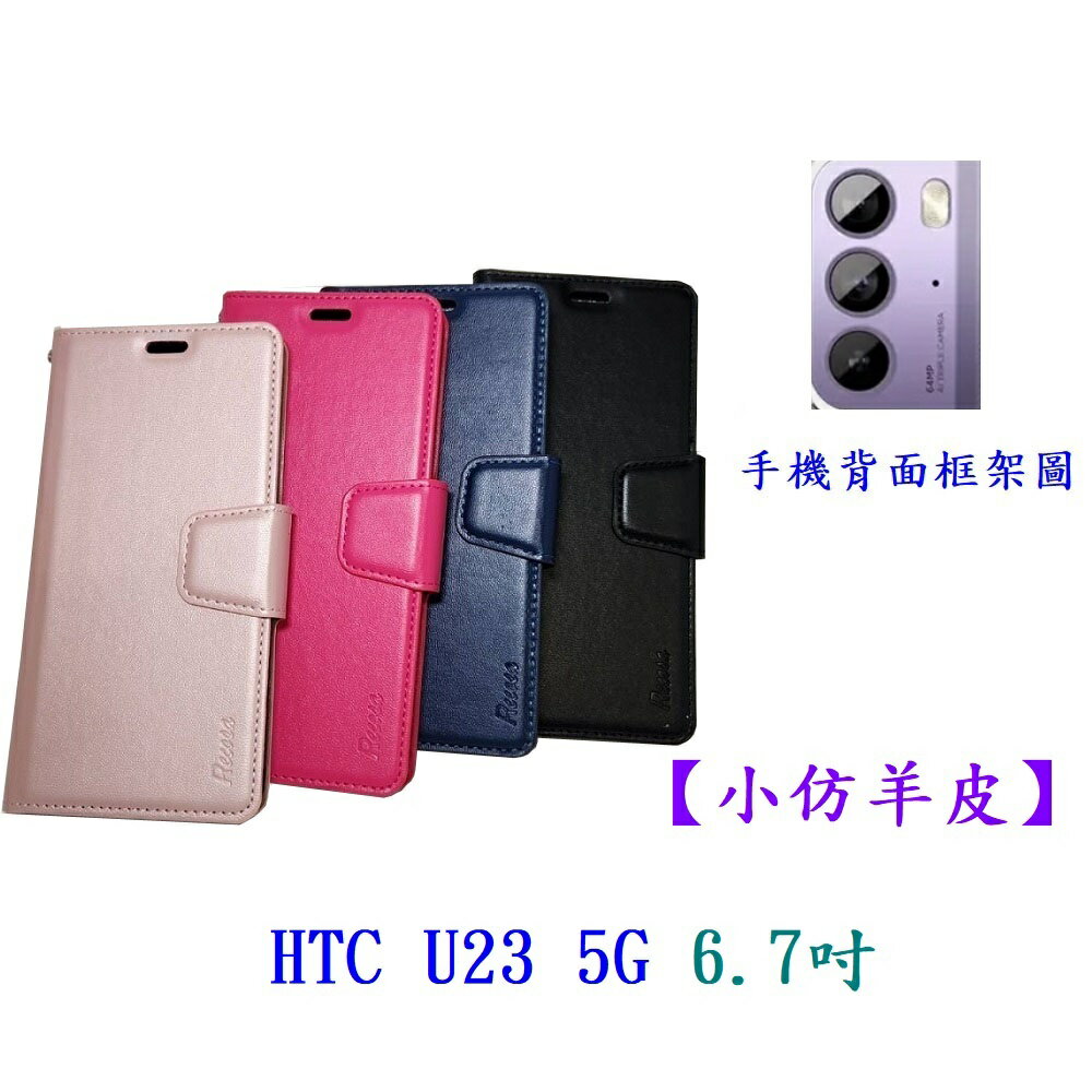 【小仿羊皮】HTC U23 5G 6.7吋 斜立 支架 皮套 側掀 保護套 插卡 手機殼