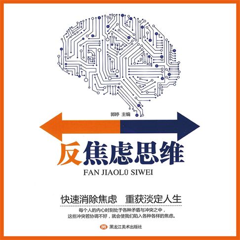 【有聲書】反焦虑思维 0