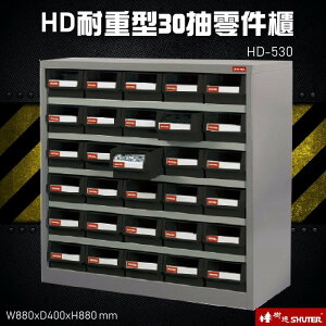 歸類收納～樹德 HD-530 30格抽屜(黑抽) 耐重型抽零件櫃 零件櫃 置物櫃 收納櫃 零件 五金 台灣品牌