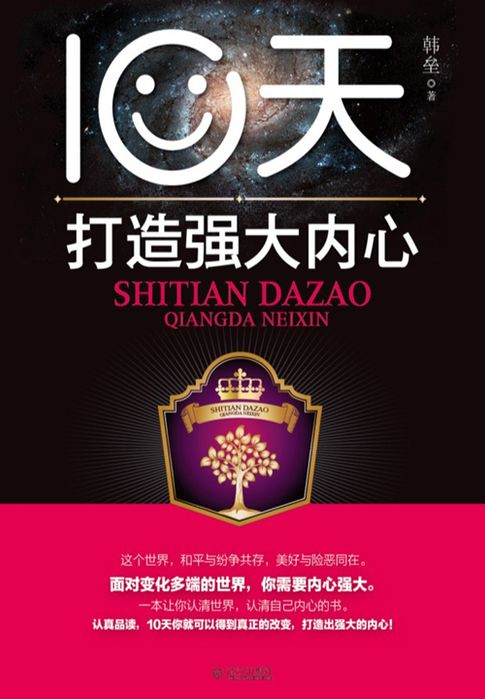 10天打造强大内心【電子書】 0