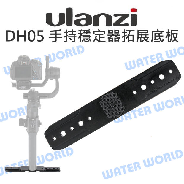 ULANZI DH05 手持穩定器 專用 拓展底板 3/8 1/4 螺牙孔 腳架 支架 擴充底板【中壢NOVA-水世界】【APP下單4%點數回饋】