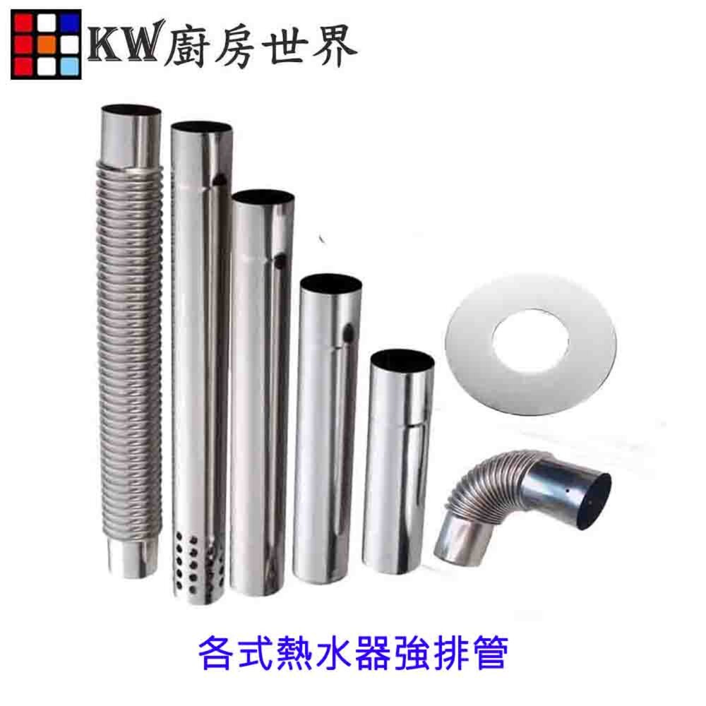 高雄 熱水器零件 熱水器伸縮管 強排管 彎頭 白鐵強排管 304強排管【KW廚房世界】