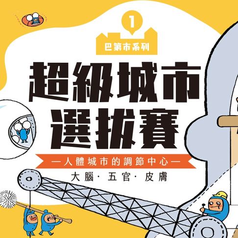【有聲書】巴第市系列1：超級城市選拔賽 0